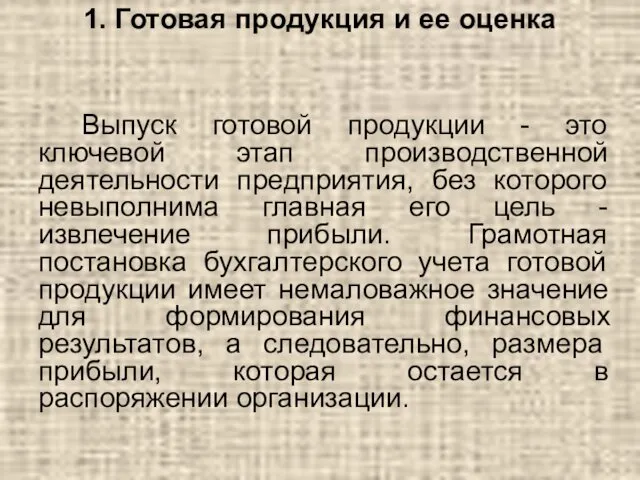 Выпуск готовой продукции - это ключевой этап производственной деятельности предприятия, без