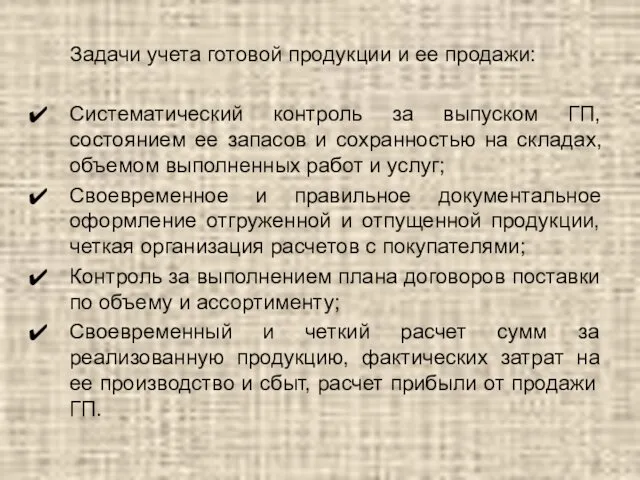 Задачи учета готовой продукции и ее продажи: Систематический контроль за выпуском