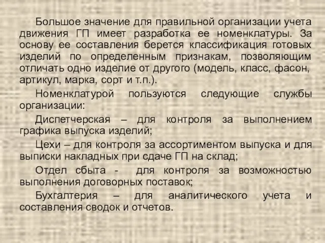 Большое значение для правильной организации учета движения ГП имеет разработка ее