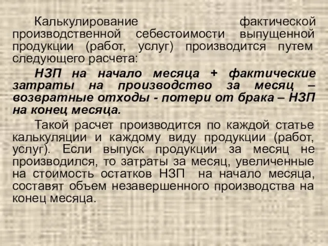 Калькулирование фактической производственной себестоимости выпущенной продукции (работ, услуг) производится путем следующего