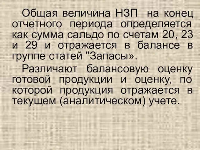 Общая величина НЗП на конец отчетного периода определяется как сумма сальдо