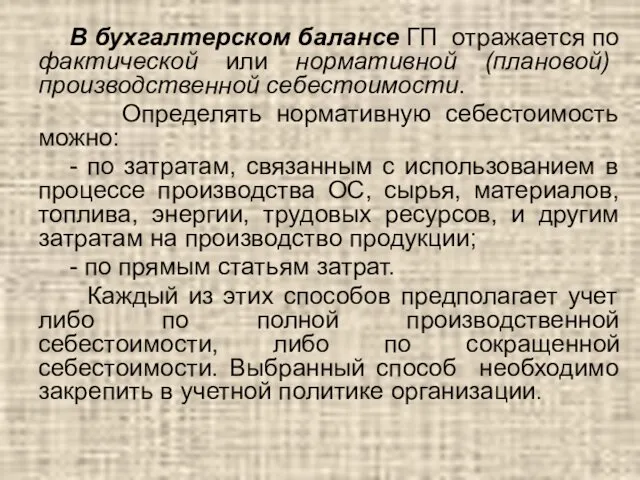 В бухгалтерском балансе ГП отражается по фактической или нормативной (плановой) производственной