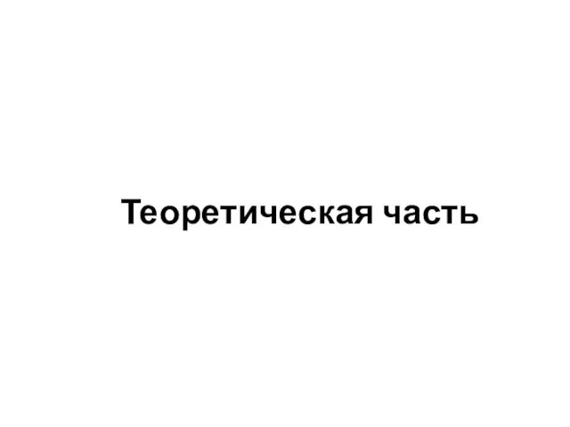 Теоретическая часть