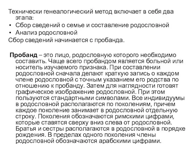 Технически генеалогический метод включает в себя два этапа: Сбор сведений о