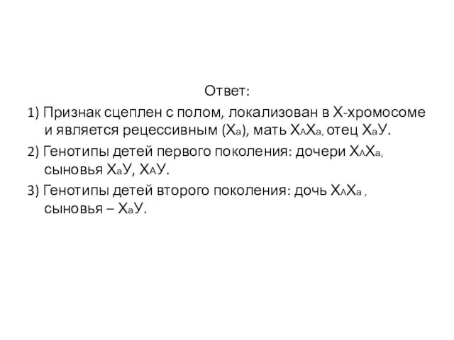 Ответ: 1) Признак сцеплен с полом, локализован в Х-хромосоме и является