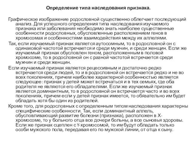 Определение типа наследования признака. Графическое изображение родословной существенно облегчает последующий анализ.