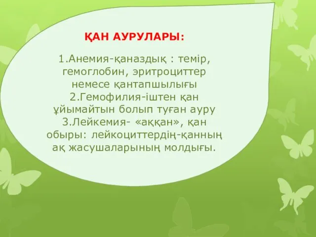 ҚАН АУРУЛАРЫ: 1.Анемия-қаназдық : темір, гемоглобин, эритроциттер немесе қантапшылығы 2.Гемофилия-іштен қан