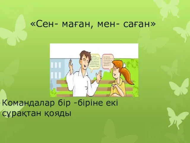 «Сен- маған, мен- саған» Командалар бір -біріне екі сұрақтан қояды