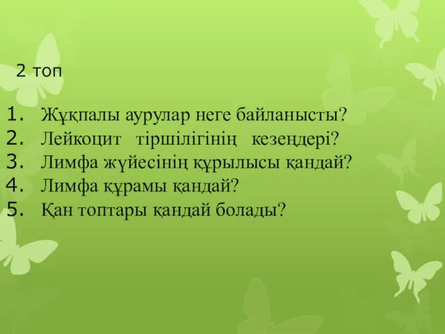 2 топ Жұқпалы аурулар неге байланысты? Лейкоцит тіршілігінің кезеңдері? Лимфа жүйесінің