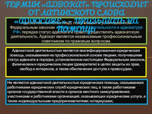 Адвокатом является лицо, получившее в установленном Федеральным законом «Об адвокатской деятельности