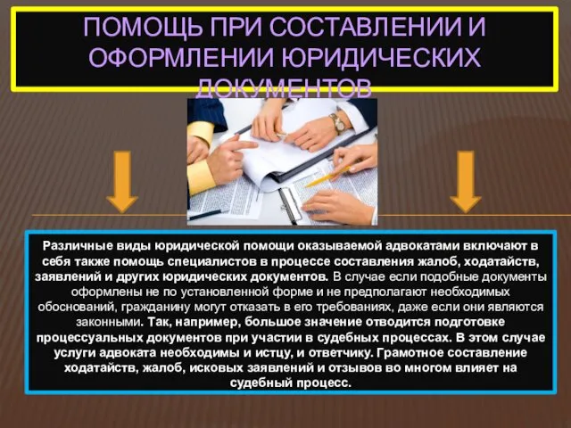 Различные виды юридической помощи оказываемой адвокатами включают в себя также помощь