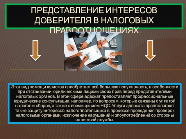 Этот вид помощи юристов приобретает всё большую популярность, в особенности при