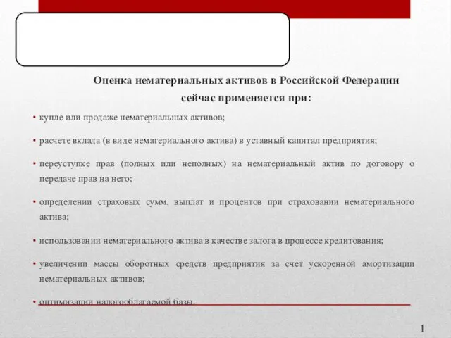 Оценка нематериальных активов в Российской Федерации сейчас применяется при: купле или