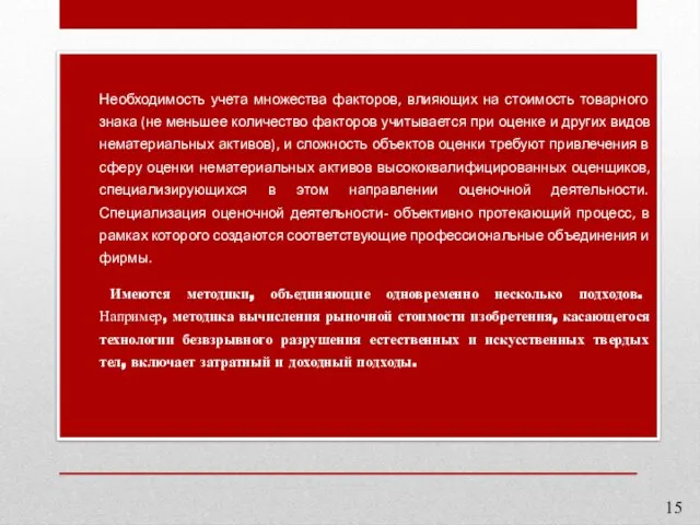 Необходимость учета множества факторов, влияющих на стоимость товарного знака (не меньшее