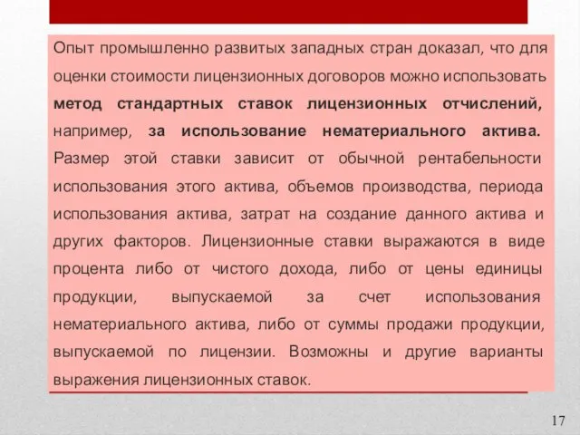 Опыт промышленно развитых западных стран доказал, что для оценки стоимости лицензионных