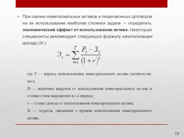 При оценке нематериальных активов и лицензионных договоров на их использование наиболее