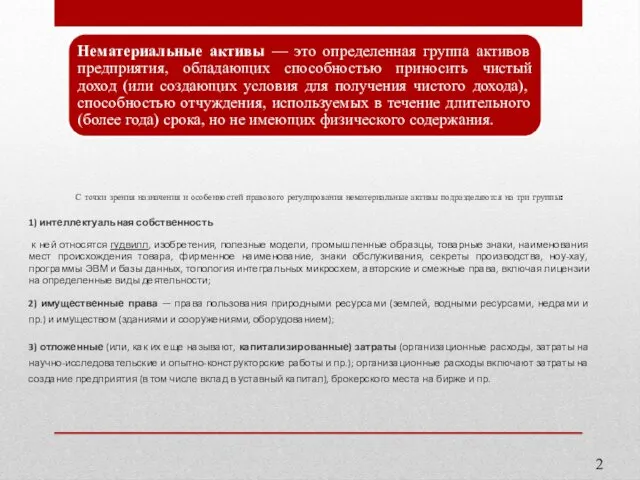 С точки зрения назначения и особенностей правового регулирования нематериальные активы подразделяются