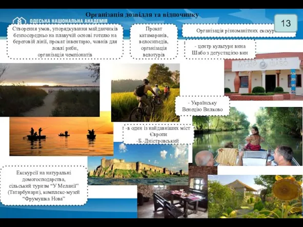 Організація дозвілля та відпочинку Створення умов, упорядкування майданчиків безпосередньо на плавучій