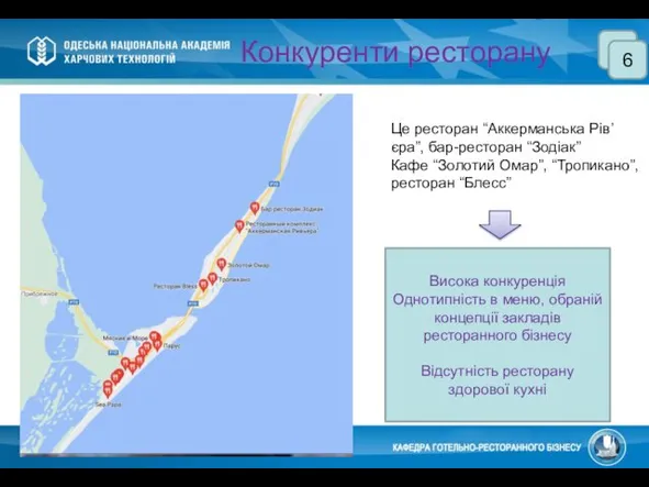 Конкуренти ресторану 6 Це ресторан “Аккерманська Рів’єра”, бар-ресторан “Зодіак” Кафе “Золотий