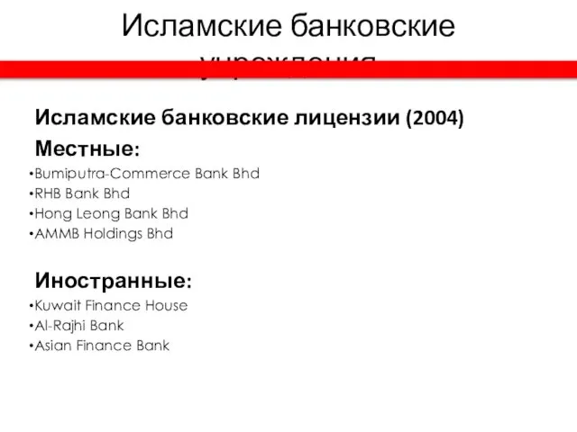 Исламские банковские учреждения Исламские банковские лицензии (2004) Местные: Bumiputra-Commerce Bank Bhd