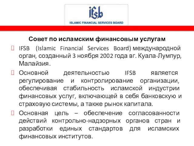 IFSB Совет по исламским финансовым услугам IFSB (Islamic Financial Services Board)