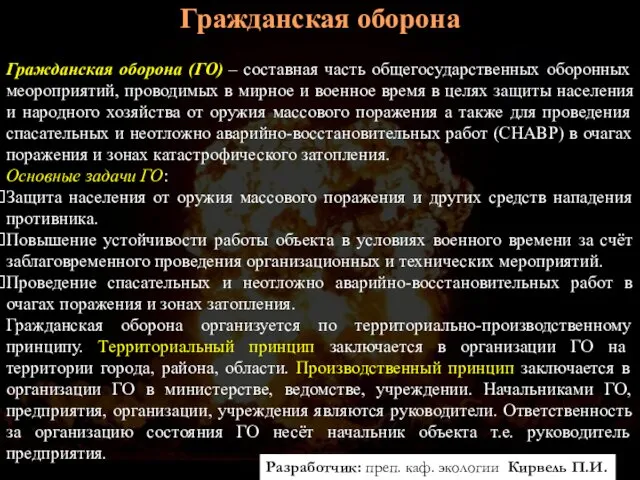 Гражданская оборона Гражданская оборона (ГО) – составная часть общегосударственных оборонных меороприятий,