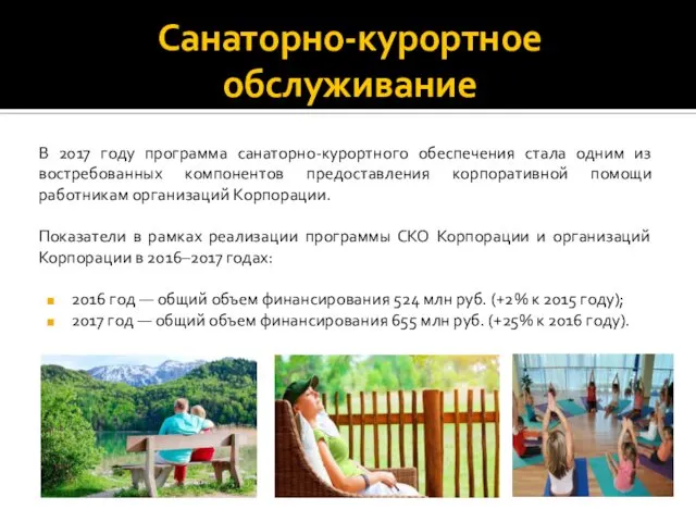 Санаторно-курортное обслуживание В 2017 году программа санаторно-курортного обеспечения стала одним из