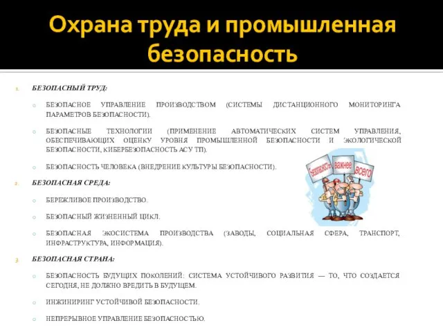 Охрана труда и промышленная безопасность БЕЗОПАСНЫЙ ТРУД: БЕЗОПАСНОЕ УПРАВЛЕНИЕ ПРОИЗВОДСТВОМ (СИСТЕМЫ