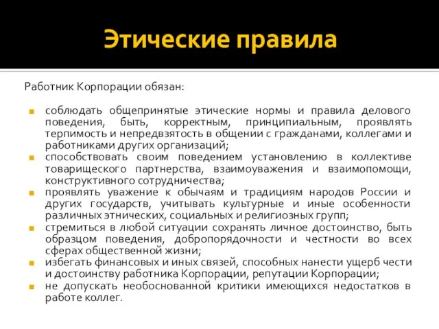 Этические правила Работник Корпорации обязан: соблюдать общепринятые этические нормы и правила