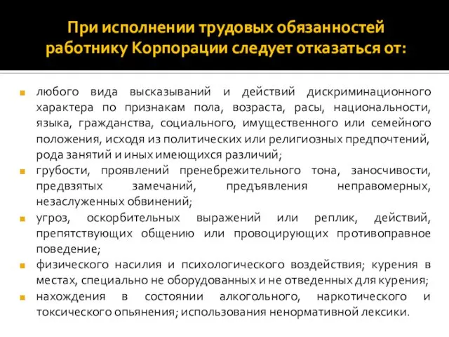 При исполнении трудовых обязанностей работнику Корпорации следует отказаться от: любого вида