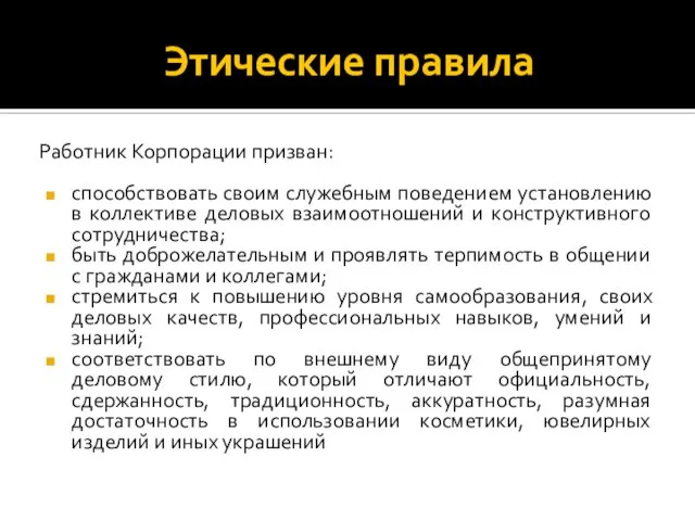 Этические правила Работник Корпорации призван: способствовать своим служебным поведением установлению в