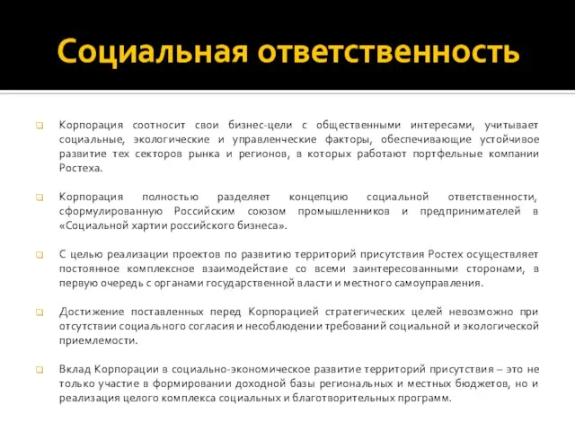 Социальная ответственность Корпорация соотносит свои бизнес-цели с общественными интересами, учитывает социальные,