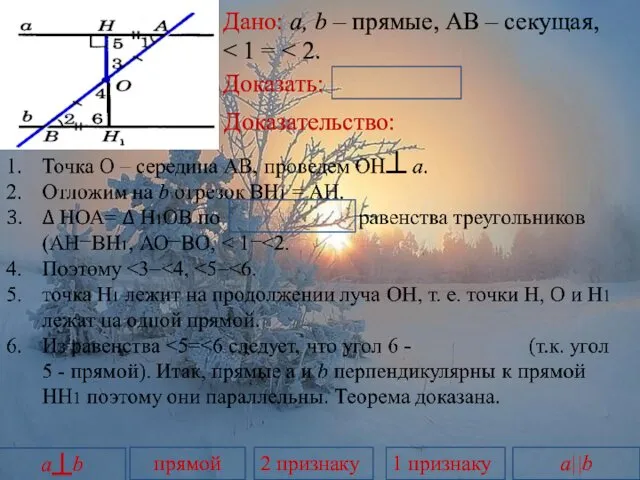 Дано: a, b – прямые, АВ – секущая, Доказательство: Доказать: a||b 1 признаку 2 признаку прямой