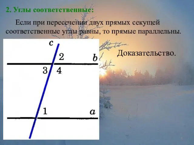 2. Углы соответственные: Если при пересечении двух прямых секущей соответственные углы равны, то прямые параллельны. Доказательство.