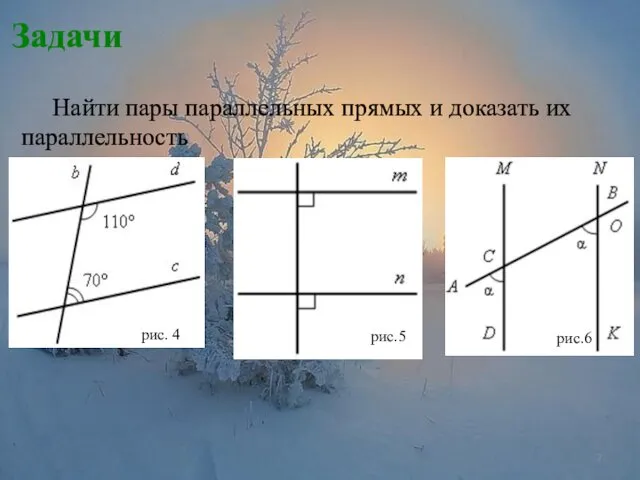 Найти пары параллельных прямых и доказать их параллельность рис. 4 рис.5 рис.6 Задачи