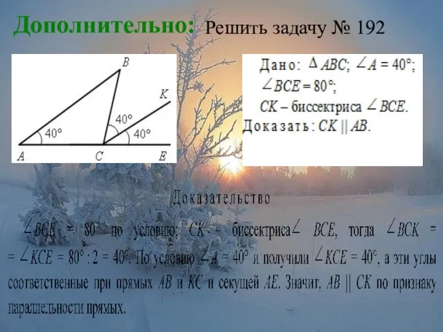 Решить задачу № 192 Дополнительно: