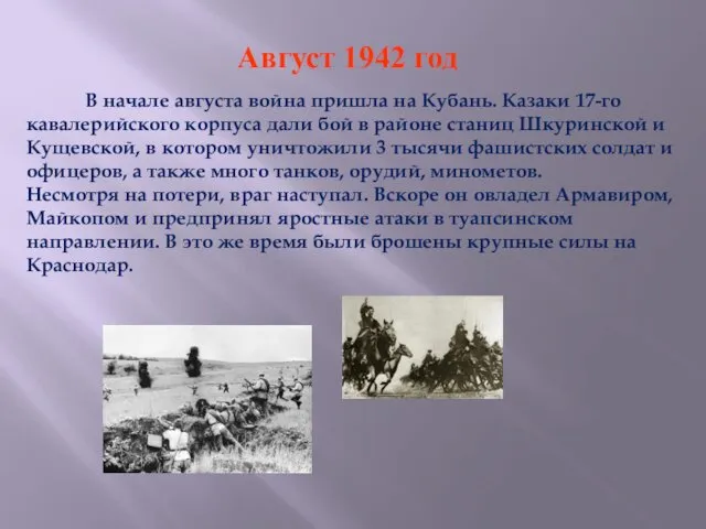 В начале августа война пришла на Кубань. Казаки 17-го кавалерийского корпуса