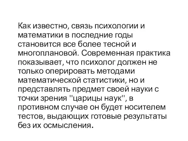 Как известно, связь психологии и математики в последние годы становится все