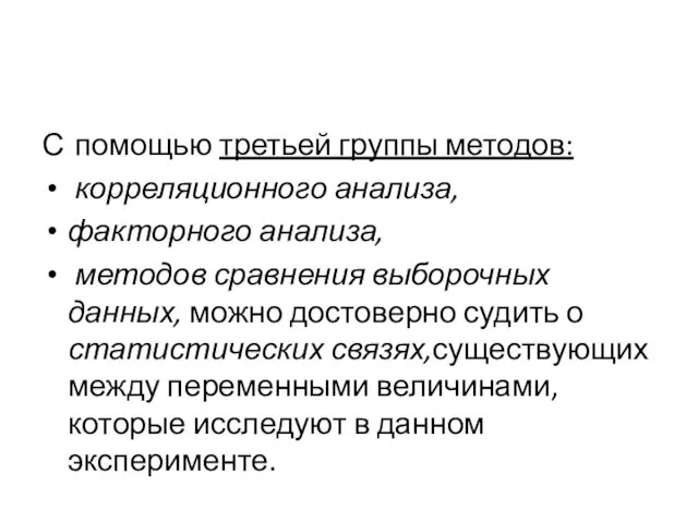 С помощью третьей группы методов: корреляционного анализа, факторного анализа, методов сравнения