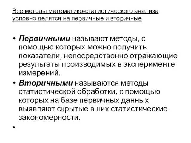 Первичными называют методы, с помощью которых можно получить показатели, непосредственно отражающие