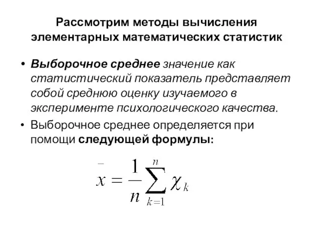 Рассмотрим методы вычисления элементарных математических статистик Выборочное среднее значение как статистический