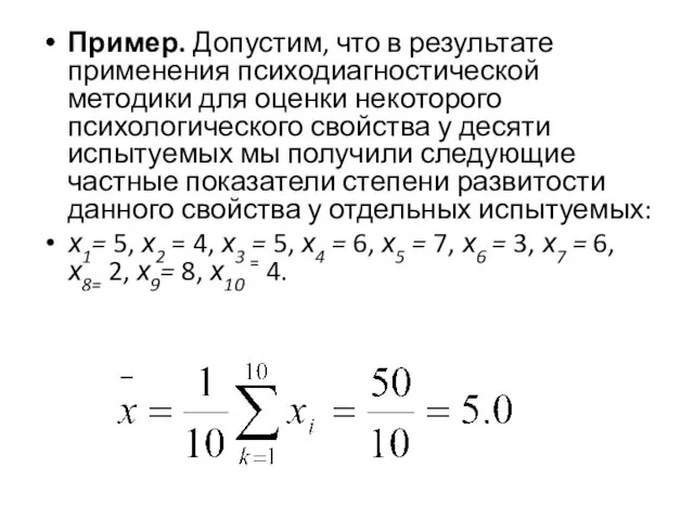 Пример. Допустим, что в результате применения психодиагностической методики для оценки некоторого