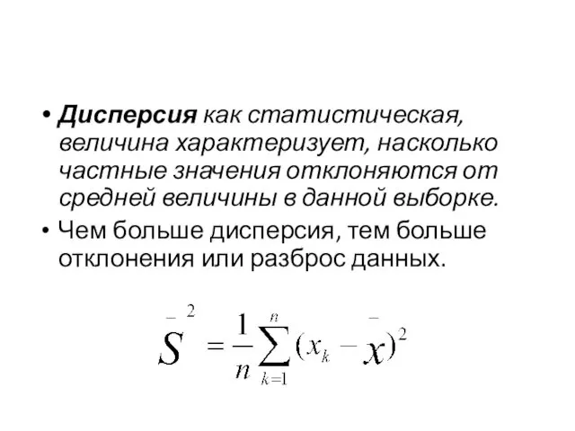 Дисперсия как статистическая, величина характеризует, насколько частные значения отклоняются от средней