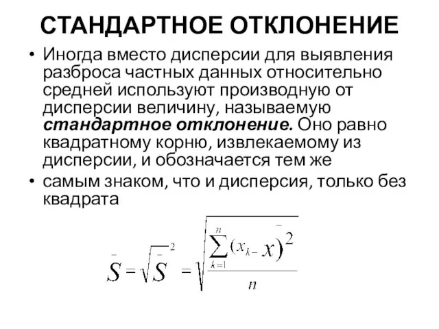 СТАНДАРТНОЕ ОТКЛОНЕНИЕ Иногда вместо дисперсии для выявления разброса частных данных относительно