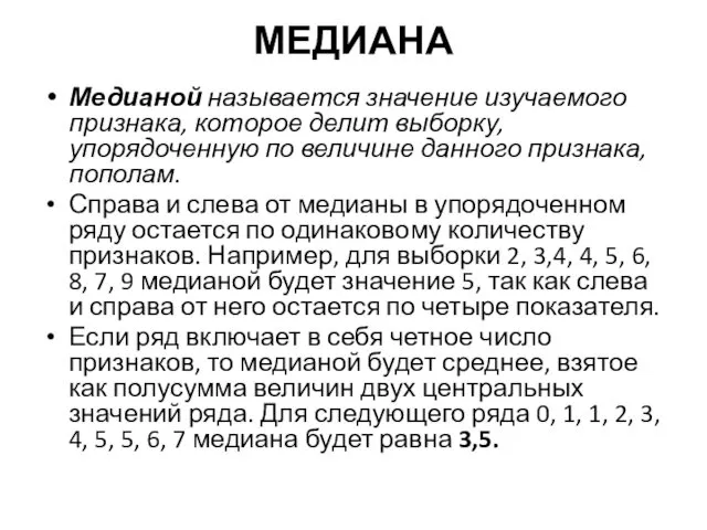 МЕДИАНА Медианой называется значение изучаемого признака, которое делит выборку, упорядоченную по