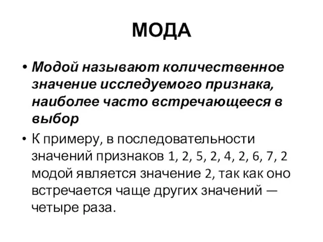 МОДА Модой называют количественное значение исследуемого признака, наиболее часто встречающееся в