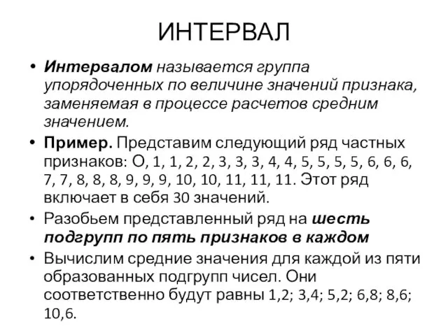 ИНТЕРВАЛ Интервалом называется группа упорядоченных по ве­личине значений признака, заменяемая в