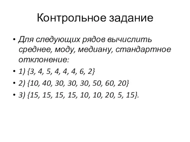 Контрольное задание Для следующих рядов вычислить среднее, моду, медиану, стандартное отклонение: