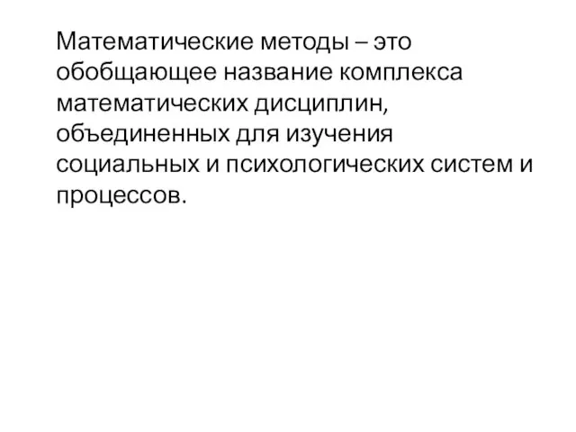 Математические методы – это обобщающее название комплекса математических дисциплин, объединенных для