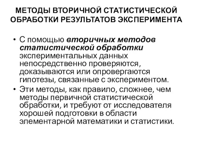 МЕТОДЫ ВТОРИЧНОЙ СТАТИСТИЧЕСКОЙ ОБРАБОТКИ РЕЗУЛЬТАТОВ ЭКСПЕРИМЕНТА С помощью вторичных методов статистической